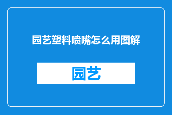 园艺塑料喷嘴怎么用图解