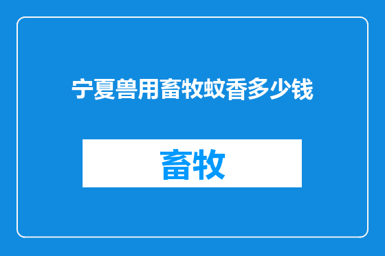 宁夏兽用畜牧蚊香多少钱