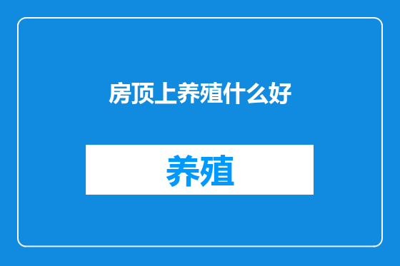 房顶上养殖什么好