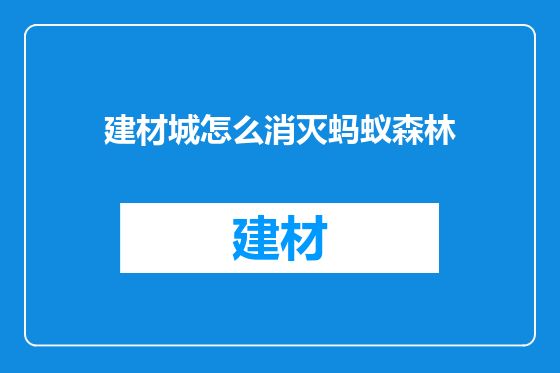 建材城怎么消灭蚂蚁森林