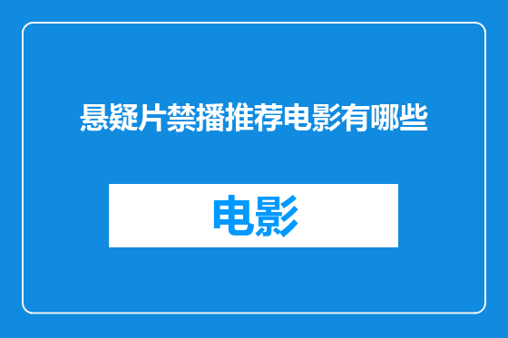 悬疑片禁播推荐电影有哪些