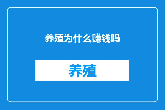 养殖为什么赚钱吗