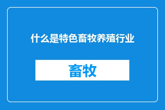 什么是特色畜牧养殖行业