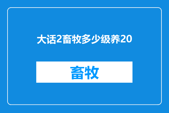 大话2畜牧多少级养20