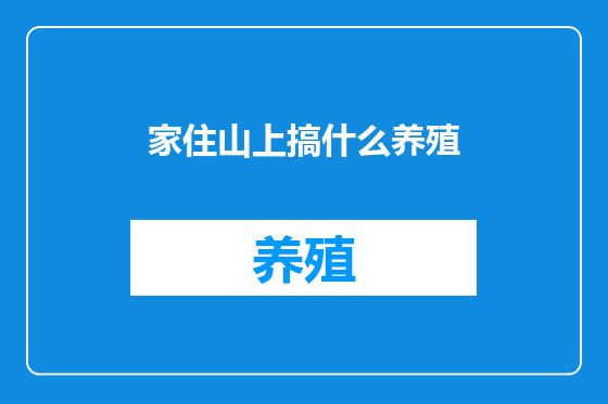 家住山上搞什么养殖