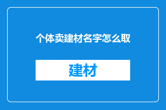 个体卖建材名字怎么取