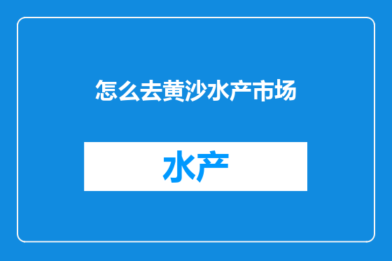 怎么去黄沙水产市场