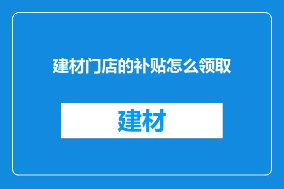 建材门店的补贴怎么领取