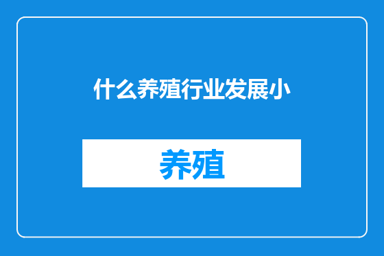 什么养殖行业发展小