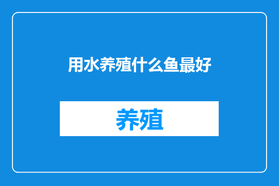 用水养殖什么鱼最好
