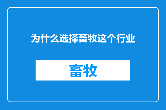 为什么选择畜牧这个行业
