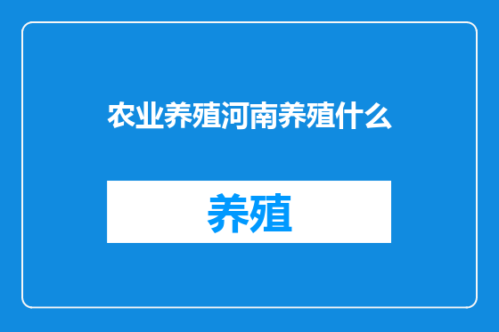农业养殖河南养殖什么