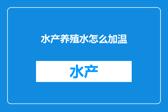 水产养殖水怎么加温