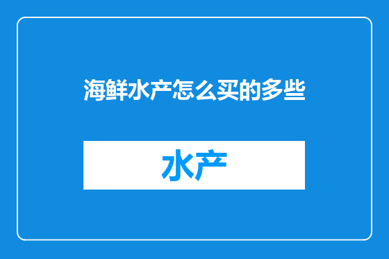 海鲜水产怎么买的多些