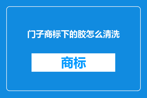 门子商标下的胶怎么清洗
