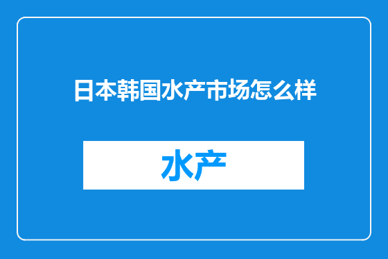 日本韩国水产市场怎么样