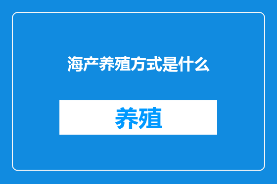 海产养殖方式是什么