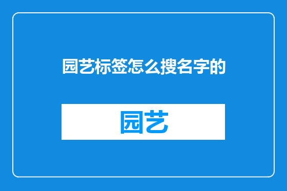 园艺标签怎么搜名字的