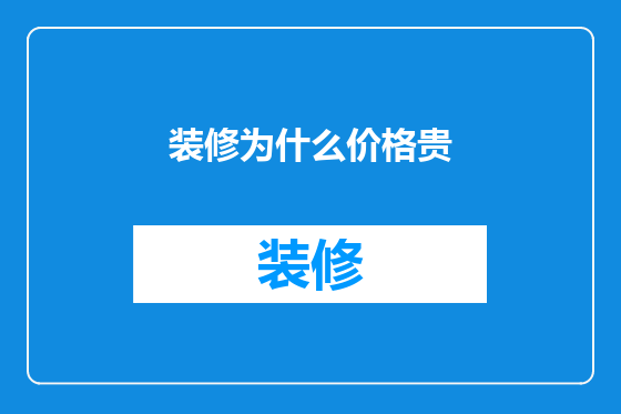 装修为什么价格贵