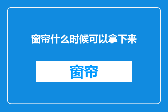 窗帘什么时候可以拿下来