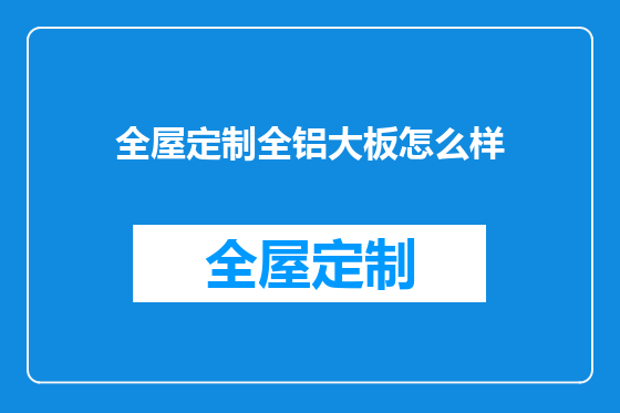 全屋定制全铝大板怎么样