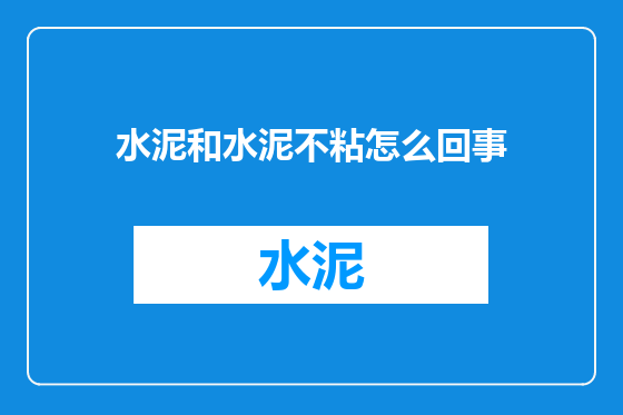 水泥和水泥不粘怎么回事