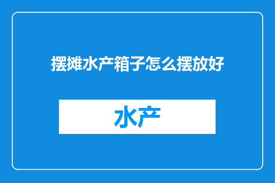 摆摊水产箱子怎么摆放好