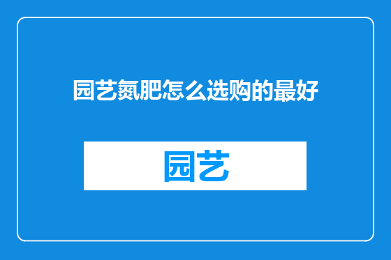 园艺氮肥怎么选购的最好