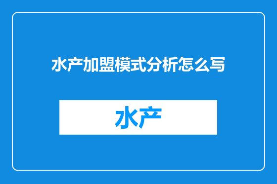 水产加盟模式分析怎么写