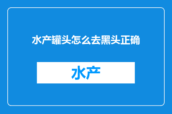 水产罐头怎么去黑头正确