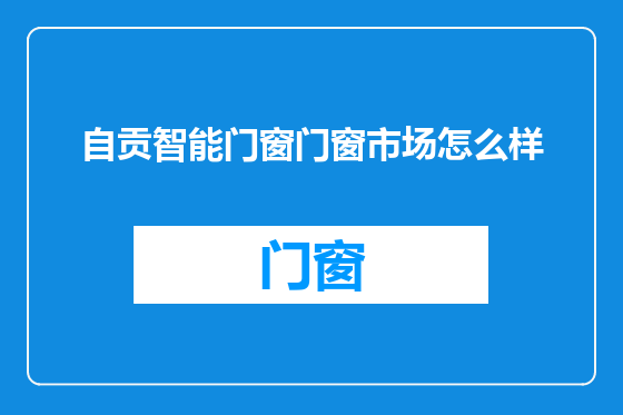 自贡智能门窗门窗市场怎么样