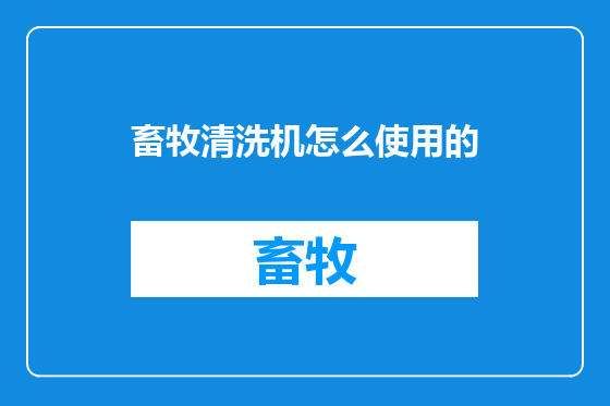 畜牧清洗机怎么使用的