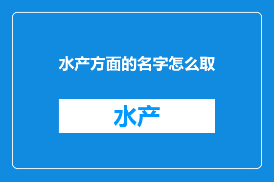 水产方面的名字怎么取