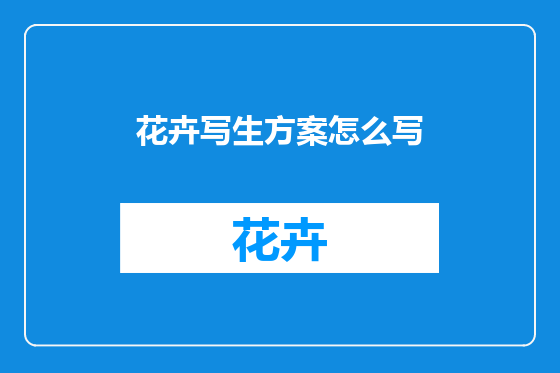 花卉写生方案怎么写