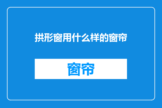 拱形窗用什么样的窗帘