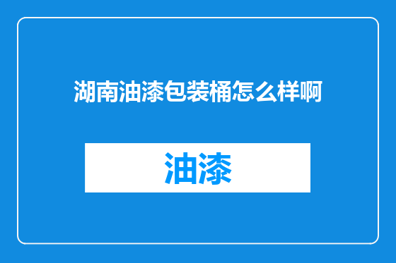 湖南油漆包装桶怎么样啊