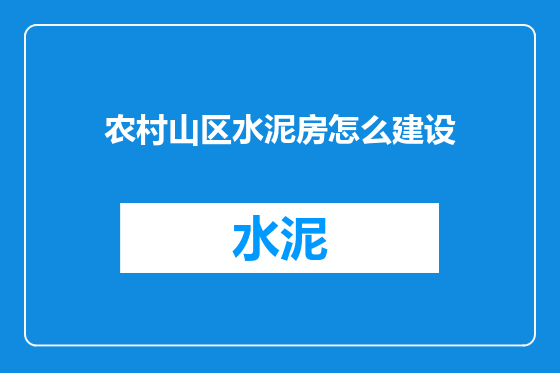 农村山区水泥房怎么建设