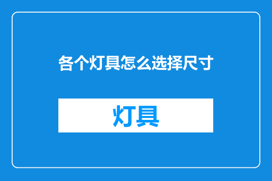 各个灯具怎么选择尺寸