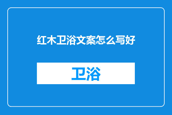 红木卫浴文案怎么写好