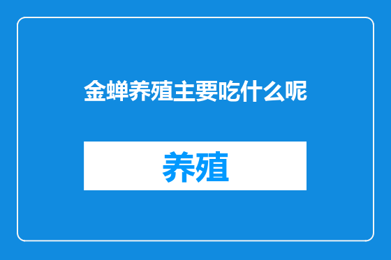 金蝉养殖主要吃什么呢