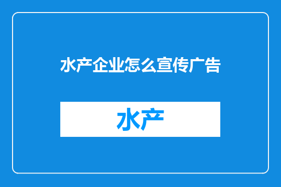 水产企业怎么宣传广告