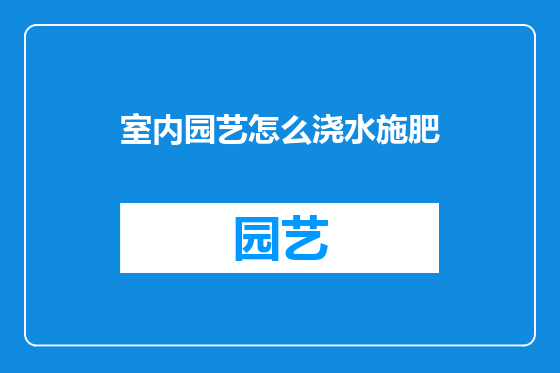 室内园艺怎么浇水施肥