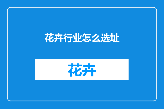 花卉行业怎么选址