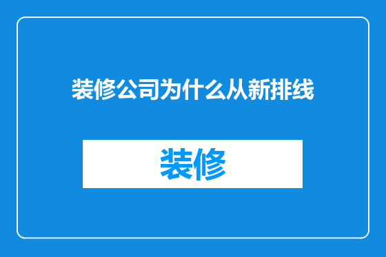 装修公司为什么从新排线