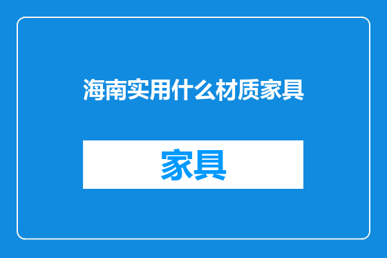 海南实用什么材质家具