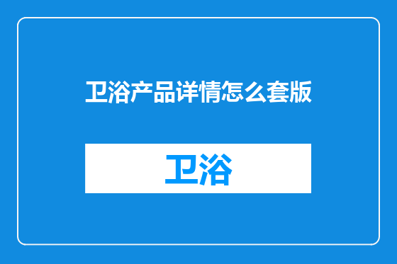 卫浴产品详情怎么套版