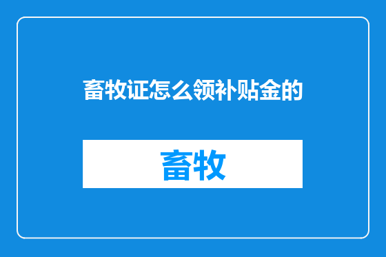 畜牧证怎么领补贴金的