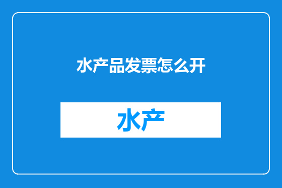 水产品发票怎么开