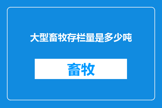 大型畜牧存栏量是多少吨