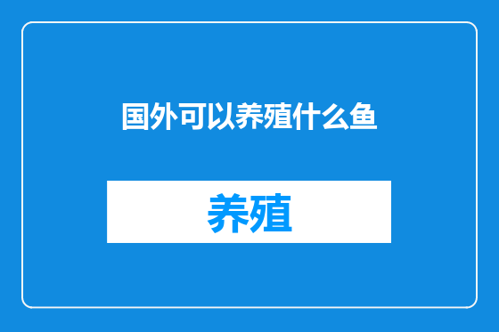 国外可以养殖什么鱼